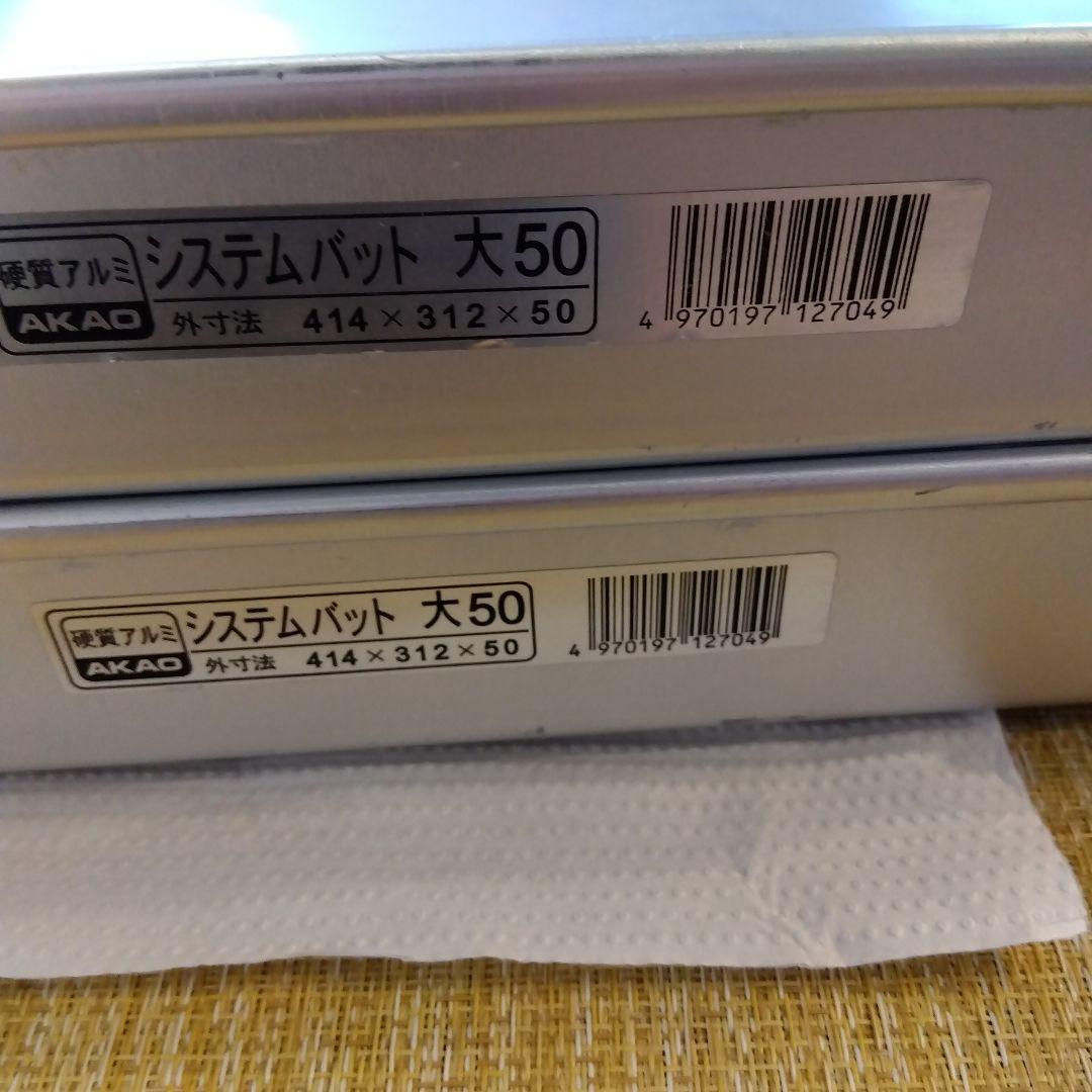 アカオ　アルミ餃子バッド大　2個セット