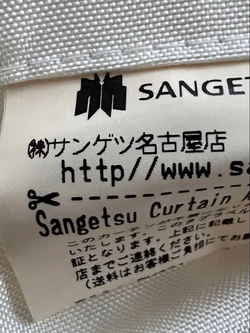 サンゲツ　ポリエステル100% オーダー アイボリー　2枚組