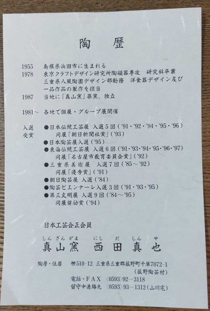 陶芸家 真山窯 西田真也作 陶器鉢  幾何学模様