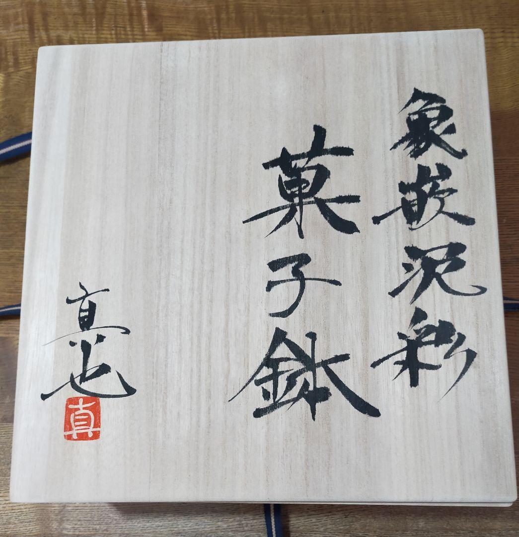 陶芸家 真山窯 西田真也作 陶器鉢  幾何学模様