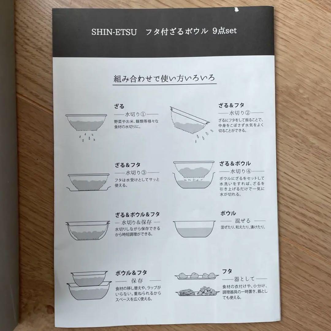 新越　SHIN-ETSU フタ付ざるボウル　9点set