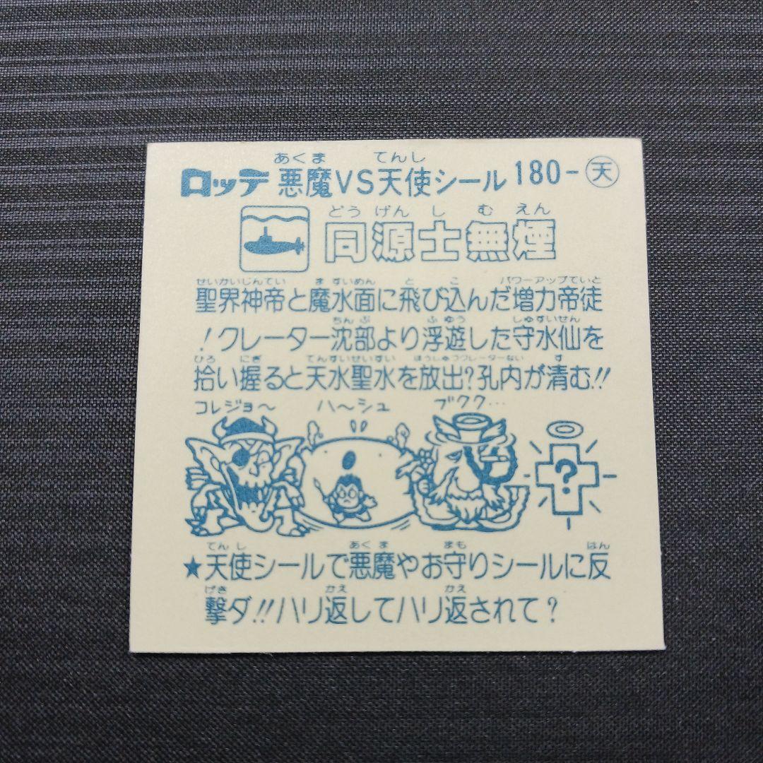 ビックリマン　同源士無煙　アイス版　No.180