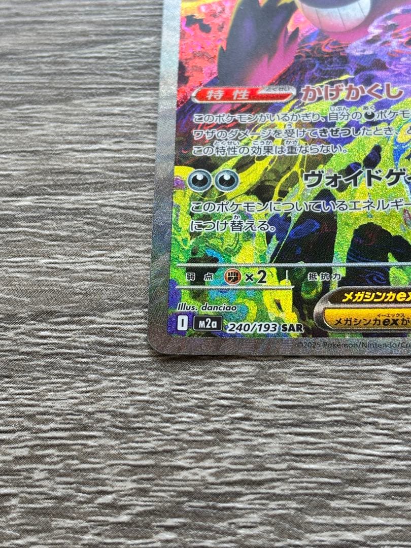 【ポケカ】ポケモンカード メガゲンガーex SAR M2a 240/193