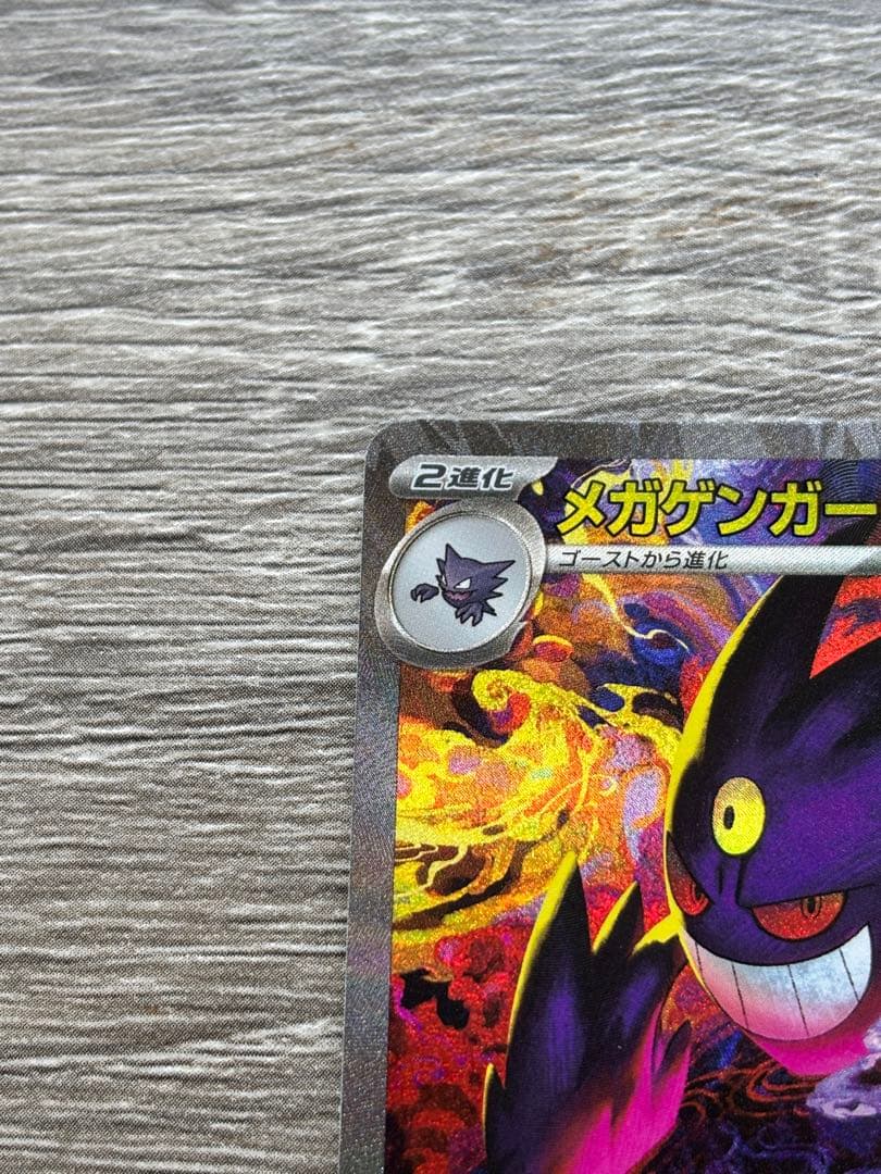 【ポケカ】ポケモンカード メガゲンガーex SAR M2a 240/193