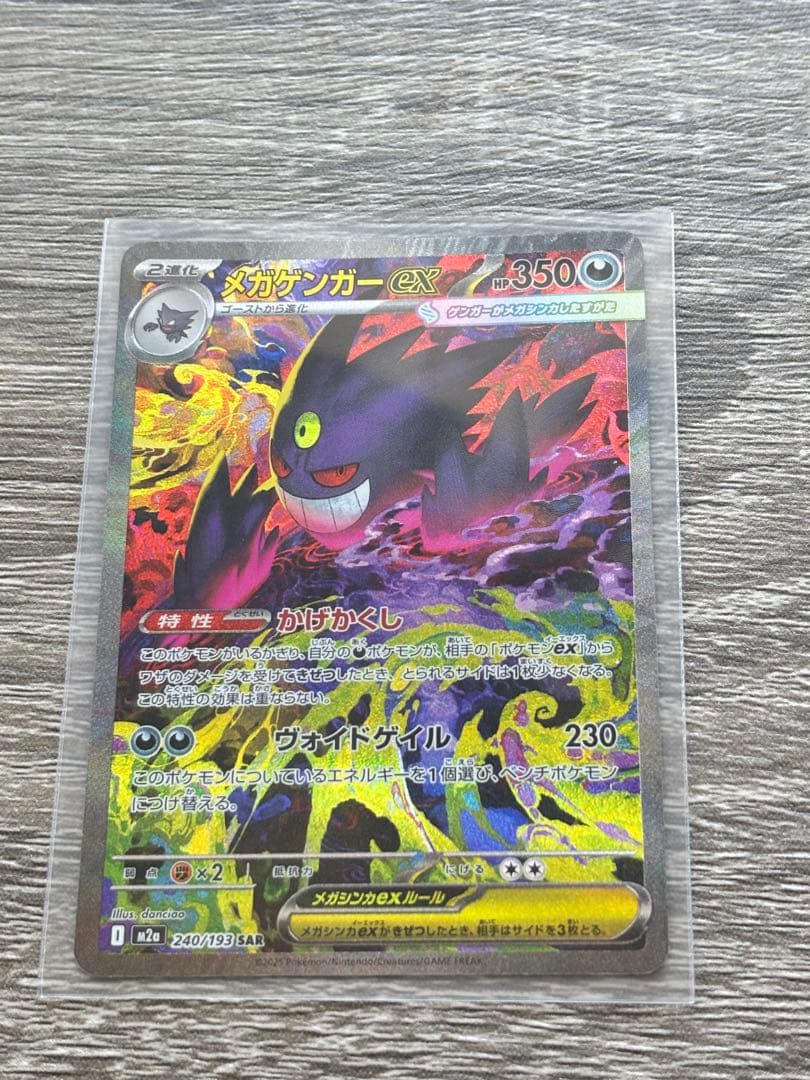【ポケカ】ポケモンカード メガゲンガーex SAR M2a 240/193
