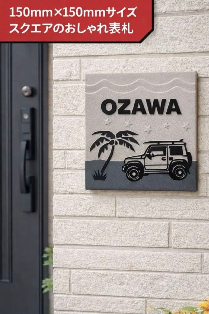表札☆車シリーズ150☆ジムニー
