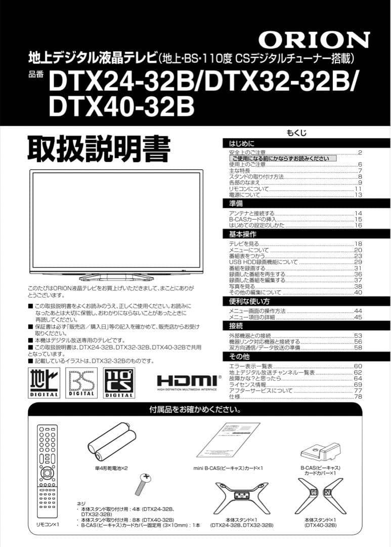 オリオン 32V型地上・BS・CSデジタル ハイビジョンLED液晶テレビ