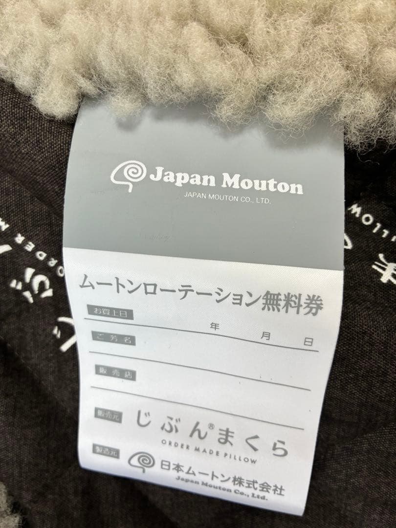 【美品】　じぶんまくら　日本ムートンシーツ　日本製　セミダブル