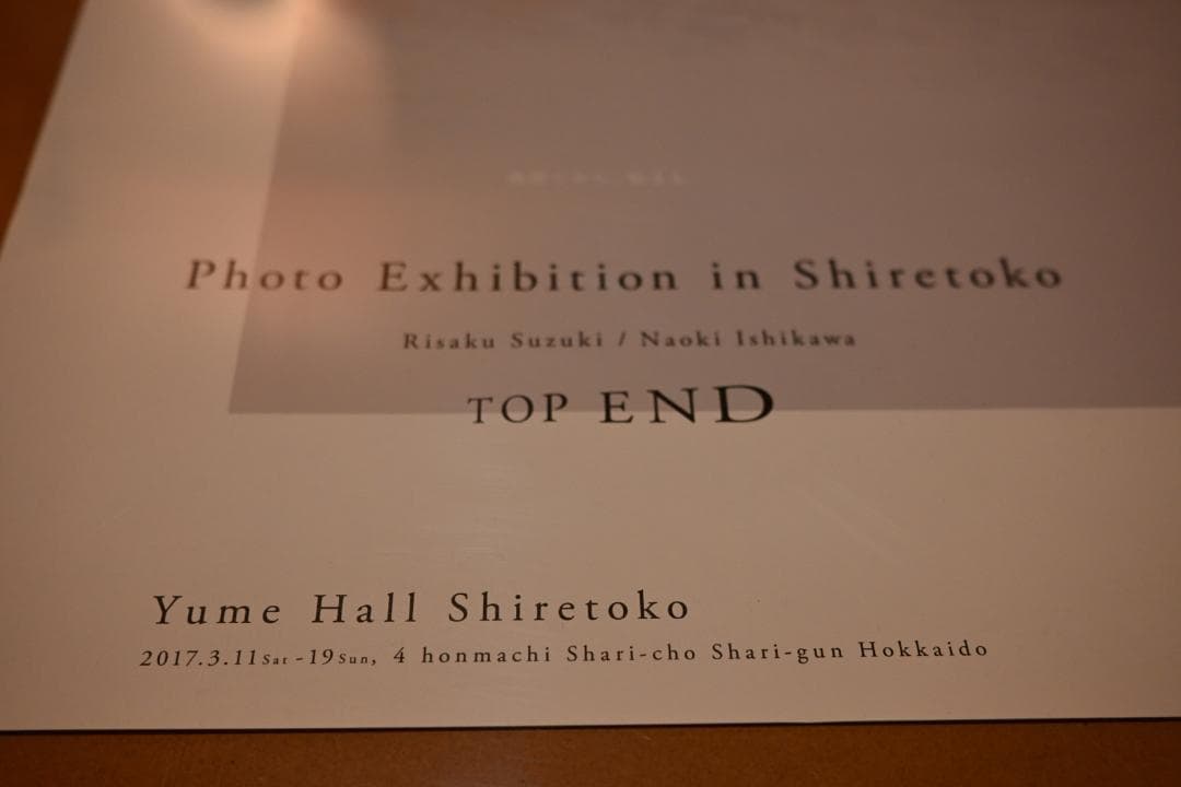 石川直樹 ポスター 知床写真展 2017 TOP END x 2枚
