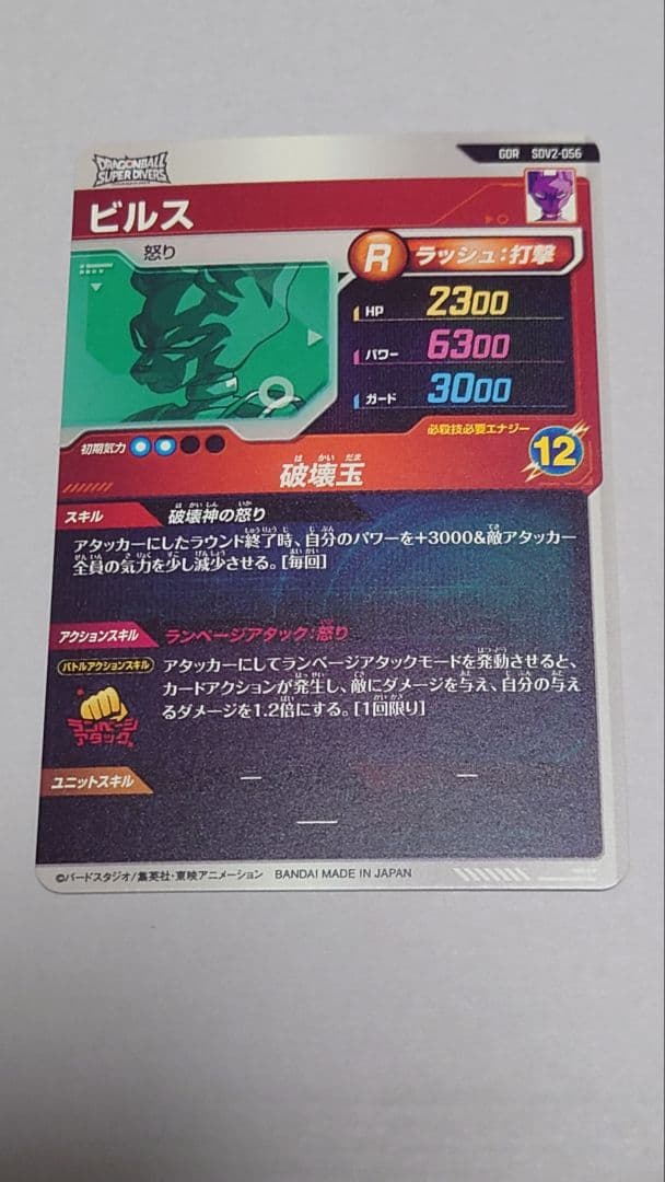 ドラゴンボールダイバーズ　SDV2-056 ビルス