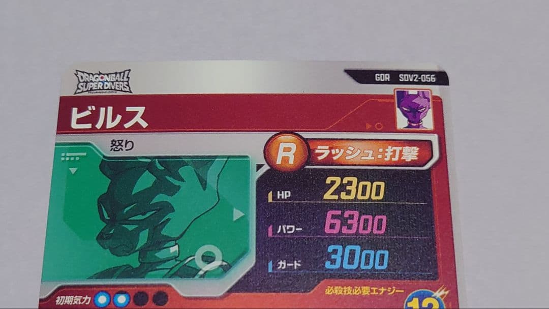 ドラゴンボールダイバーズ　SDV2-056 ビルス
