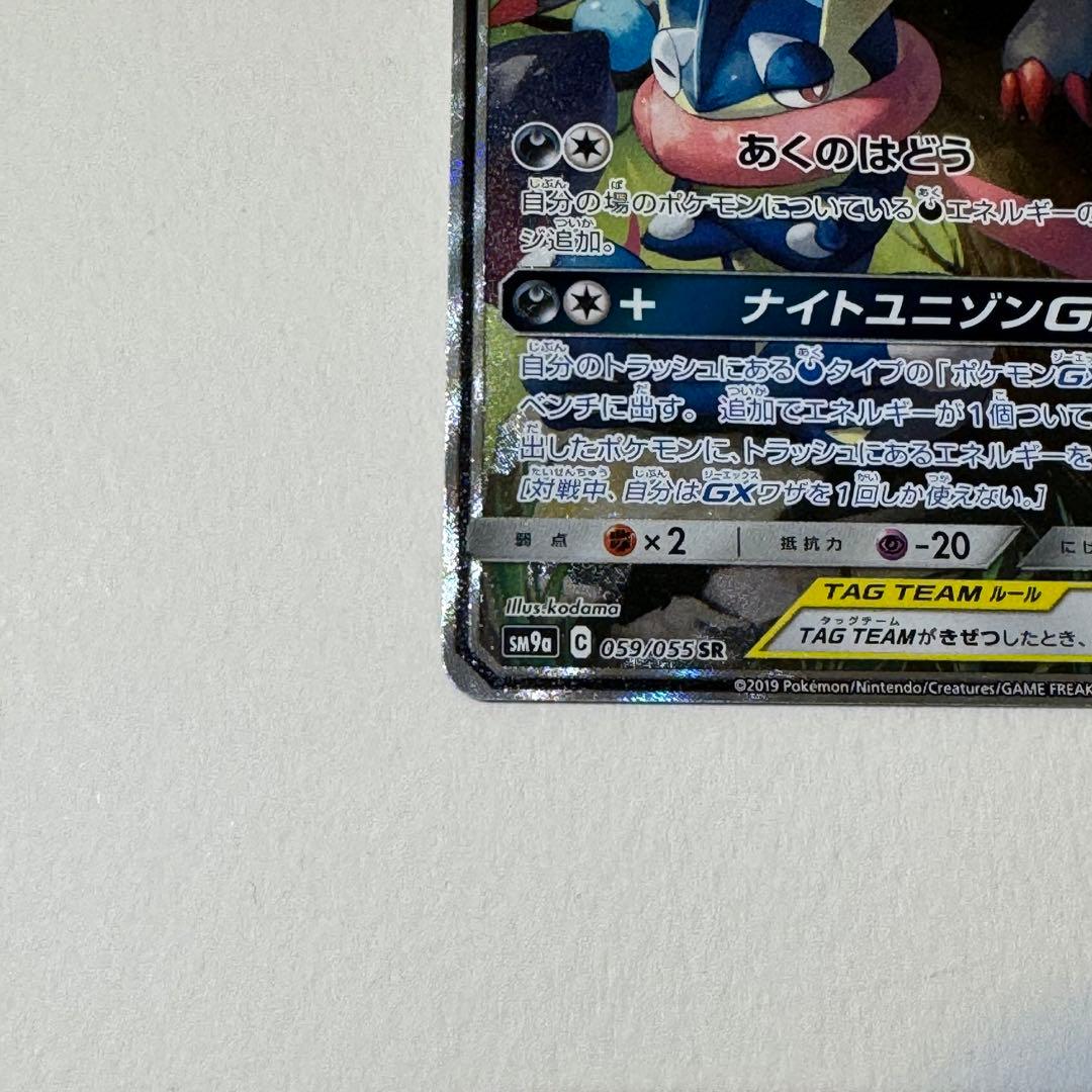 美品 ゲッコウガ＆ゾロアークGX SR SM9a ナイトユニゾン 059/055