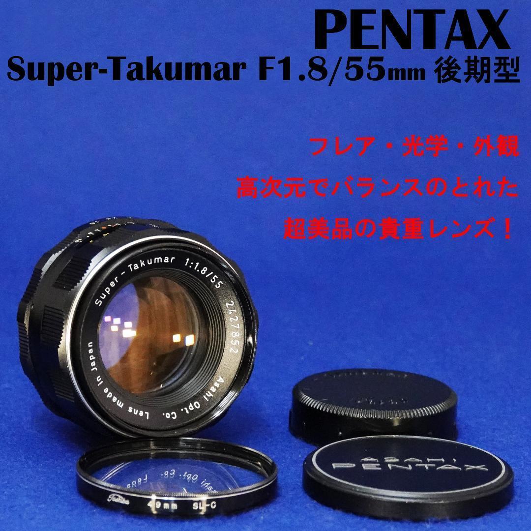 フレア等全て極上 後期型 Super-Takumar F1.8 55mm