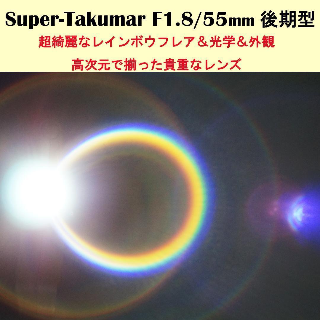 フレア等全て極上 後期型 Super-Takumar F1.8 55mm