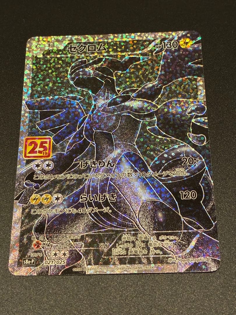 ポケモンカード　レシラム　ゼクロム　25th