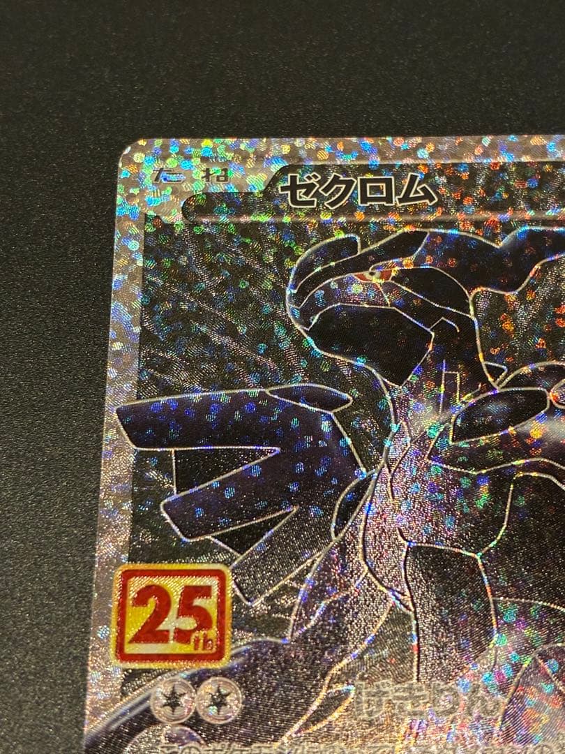 ポケモンカード　レシラム　ゼクロム　25th