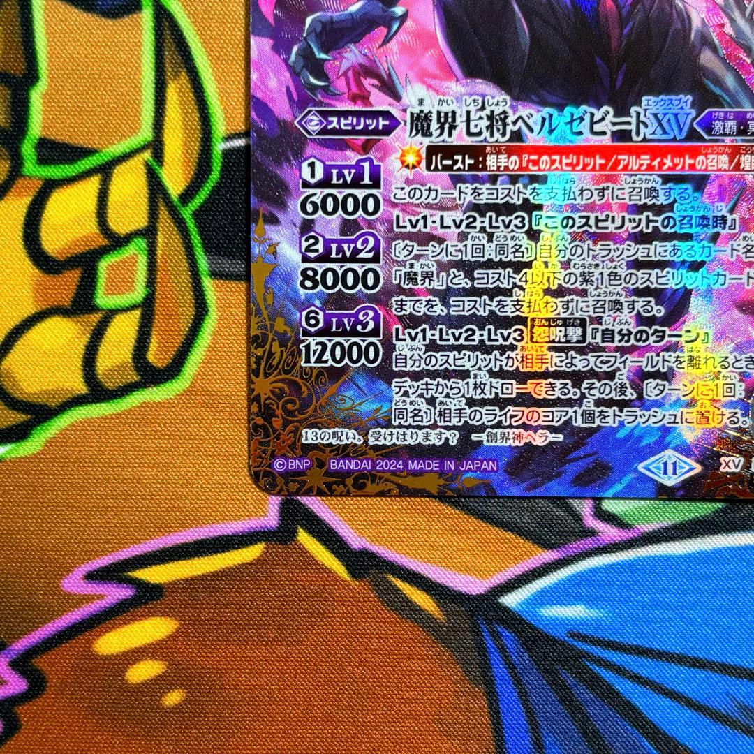 ご*ん様 バトスピ　魔界七将ベルゼビートXV シークレット