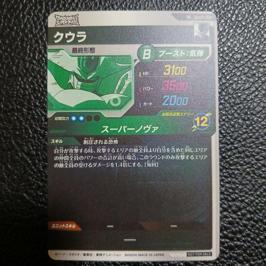 ドラゴンボールスーパーダイバーズ PR SDVTP-009 クウラ プロモ