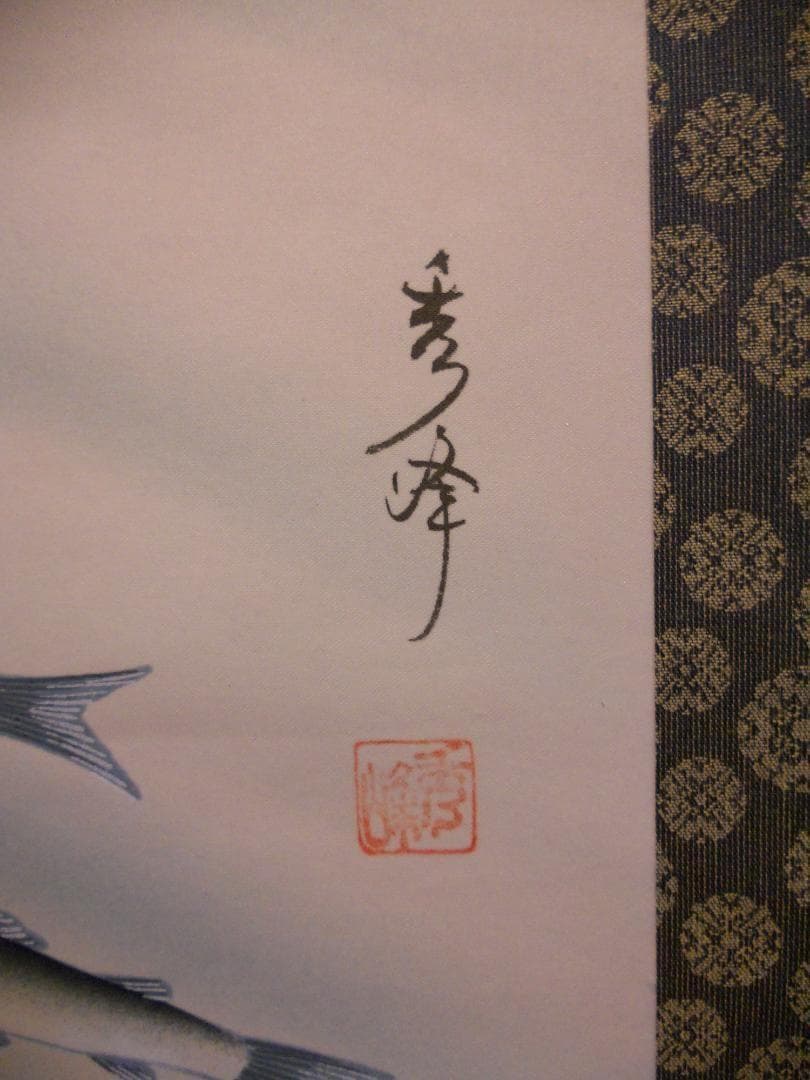 掛け軸 井上秀峰 『 朝顔に鮎 』 絹本 希少 軸装 茶道具 掛軸 美品 です。