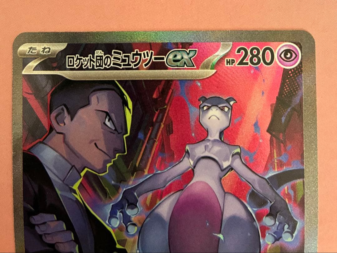 ポケモンカード ロケット団のミュウツーex sar