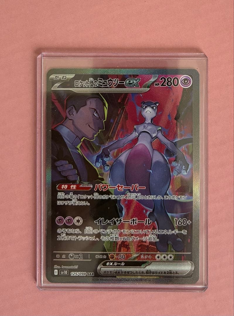 ポケモンカード ロケット団のミュウツーex sar
