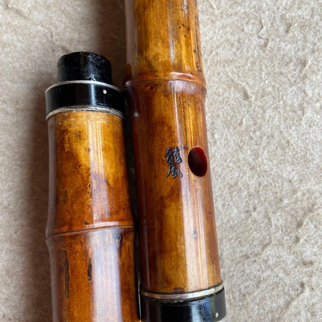 54 値下げ　尺八  一尺七寸管　銘　龍風？