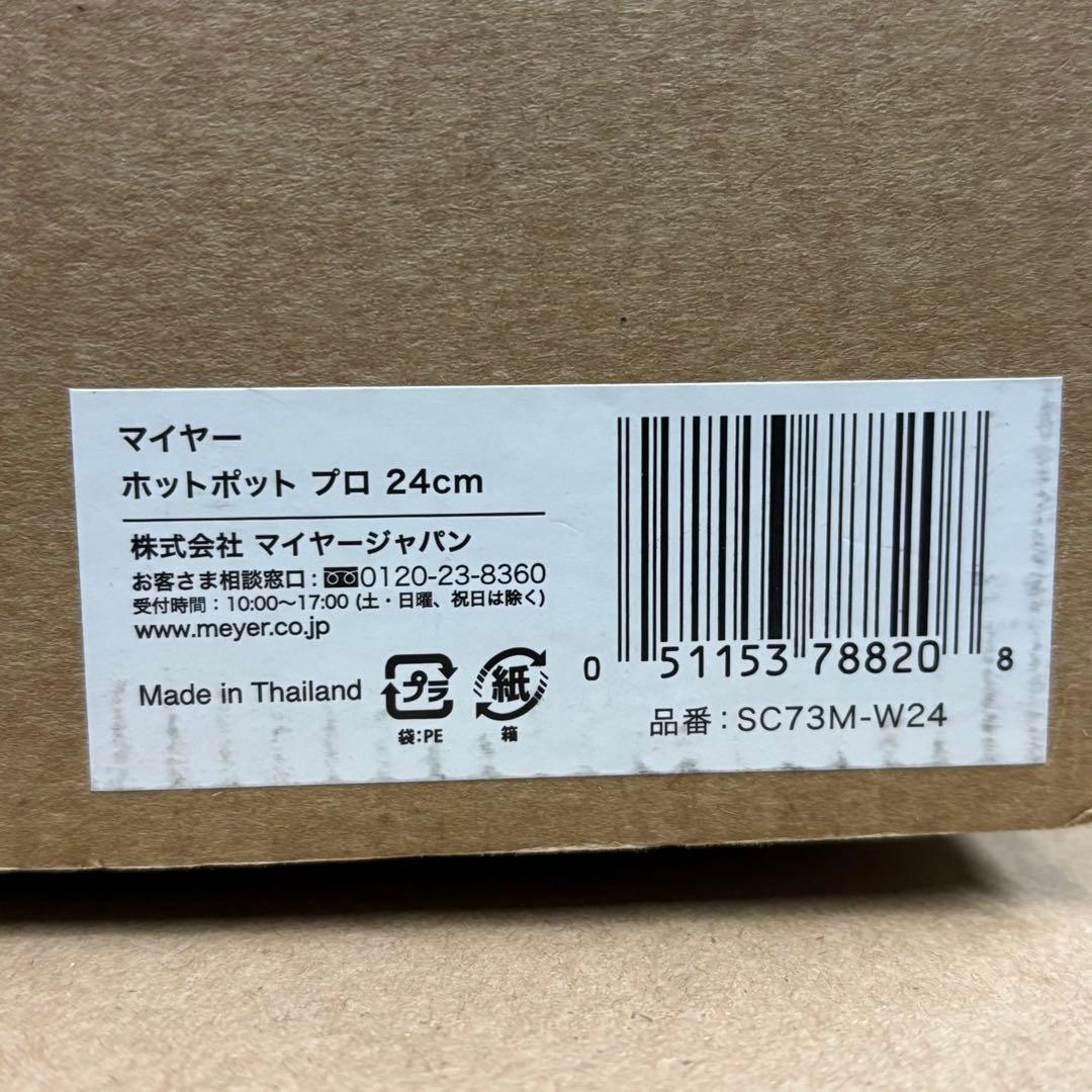MEYER ホットポット プロ 24CM マイヤー　フライパン　鍋