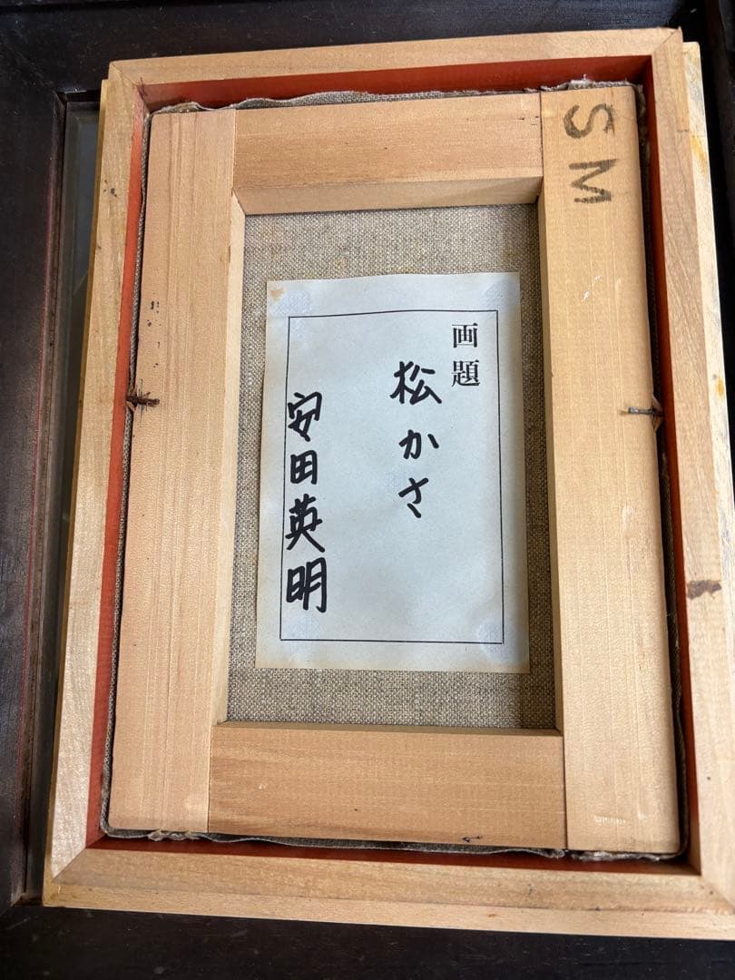 安田英明　松かさ