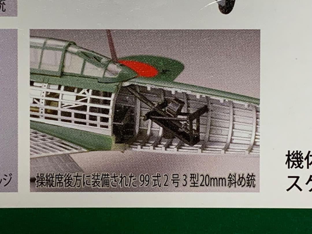トミーテック1/48内部構造再現模型 零式艦上戦闘機52型夜戦第332海軍航空隊