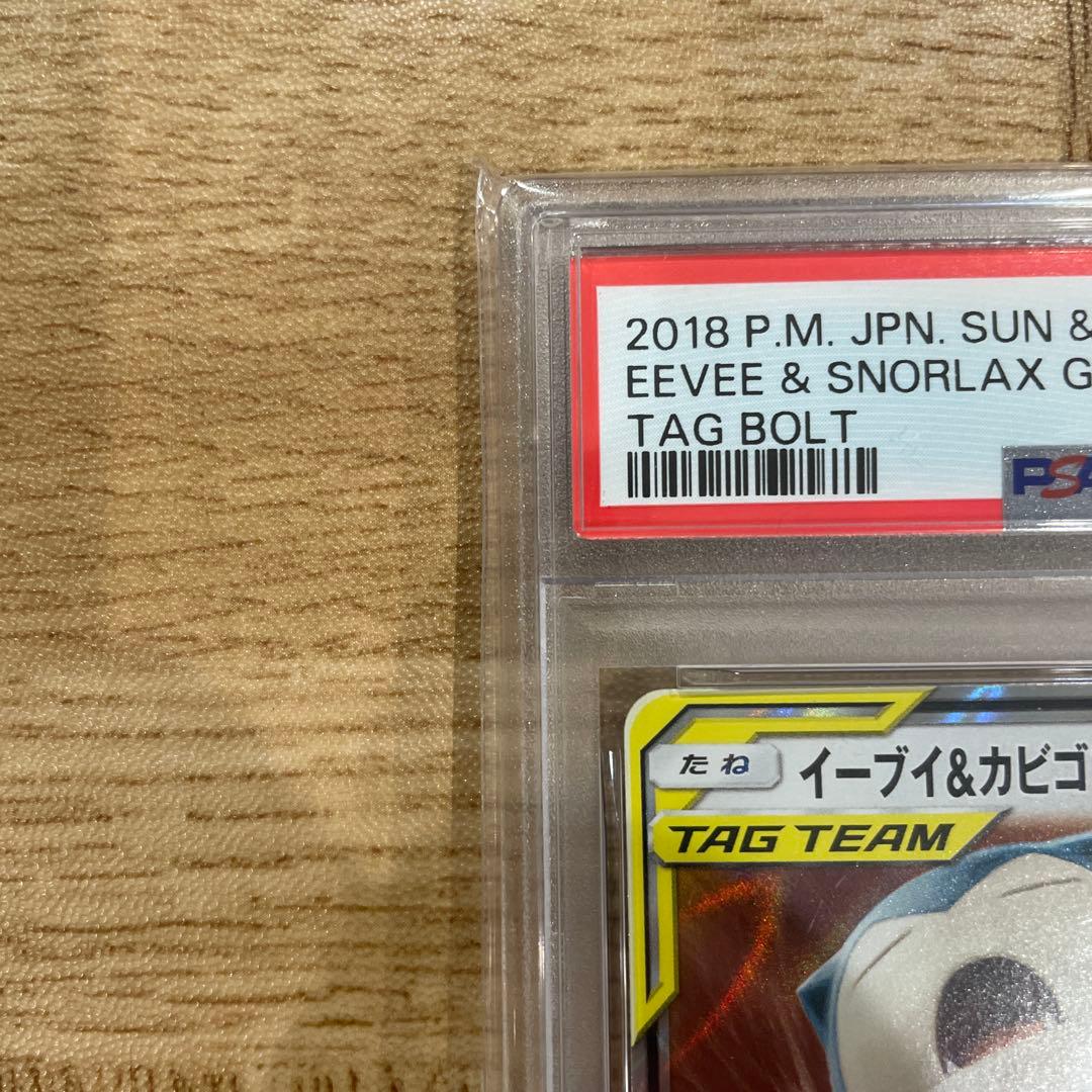【PSA10】イーブイ＆カビゴンGX RR タッグボルト　066/095