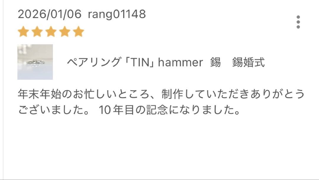 ペアリング　錫婚式