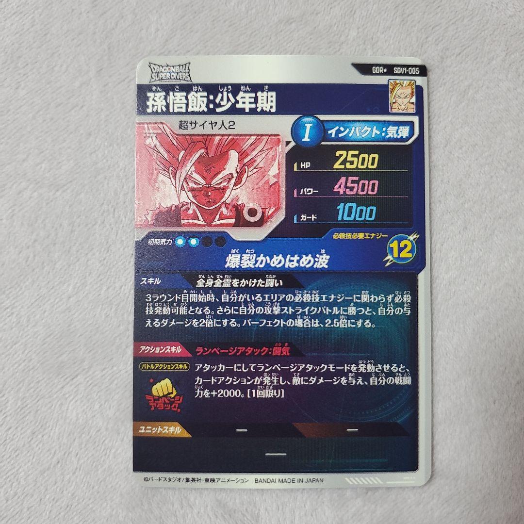 スーパーダイバーズ GDR SDV1-005 孫悟飯:少年期　パラレル