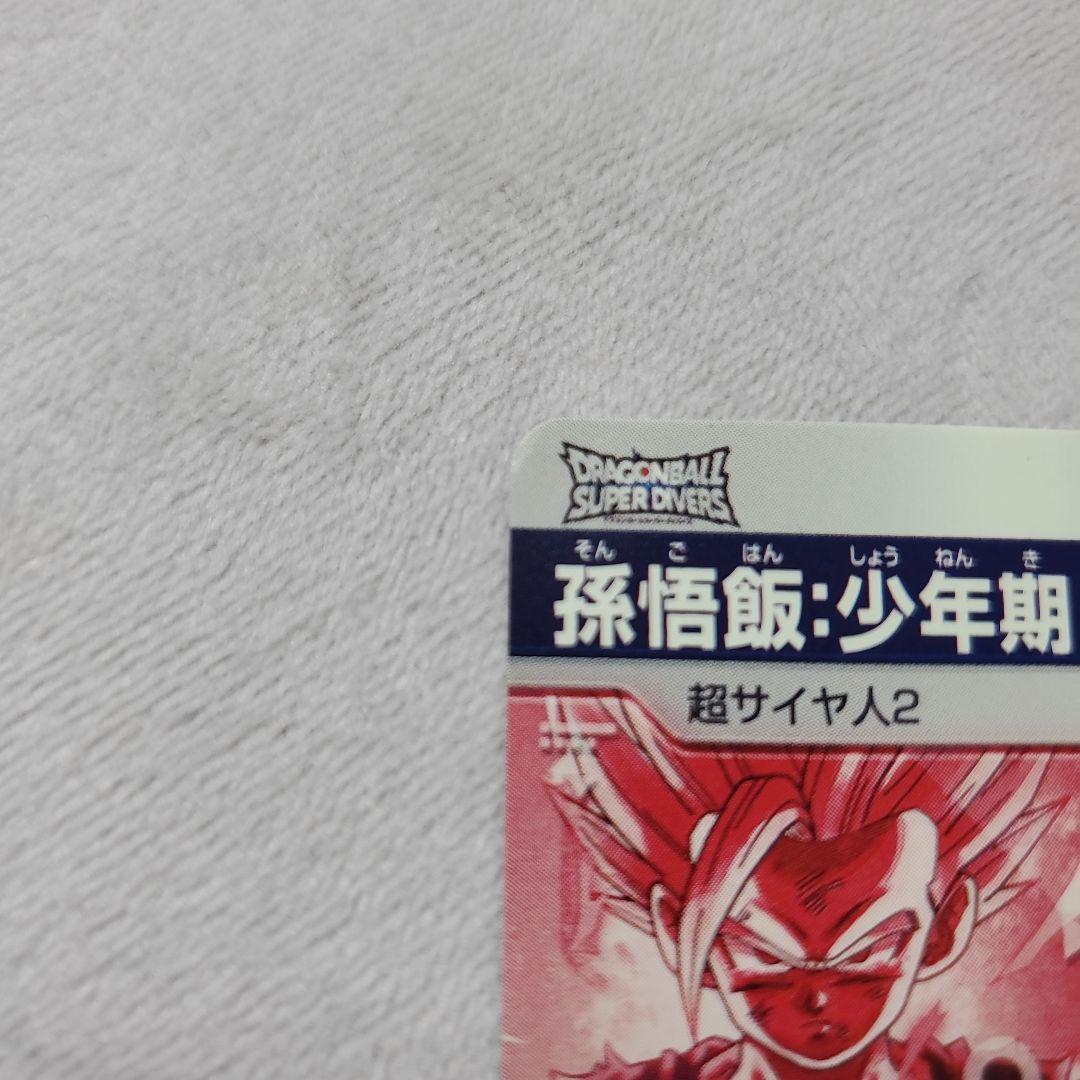 スーパーダイバーズ GDR SDV1-005 孫悟飯:少年期　パラレル