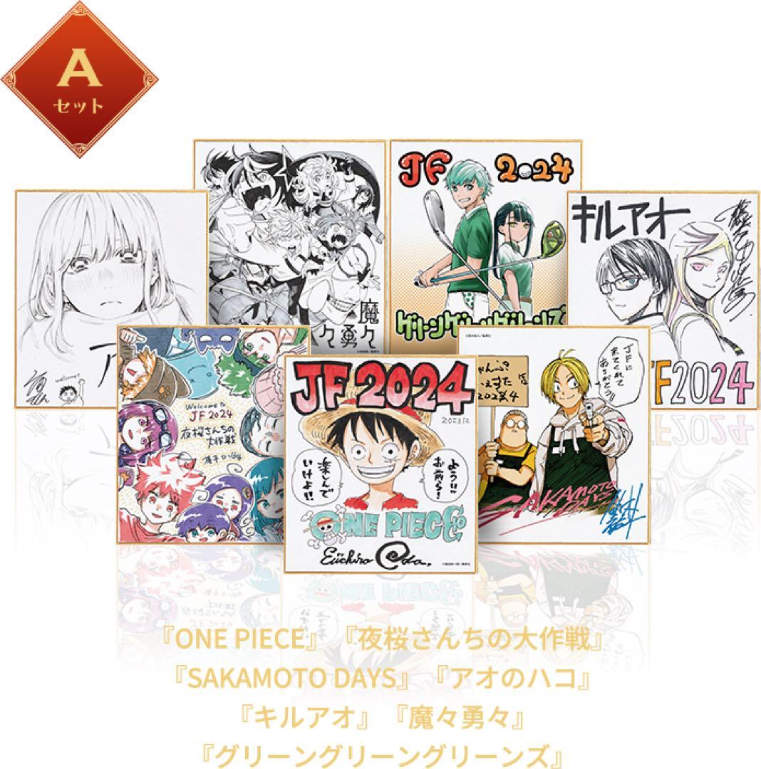 ジャンプフェスタ　2024 定期購読者限定　ミニ色紙　全21種類