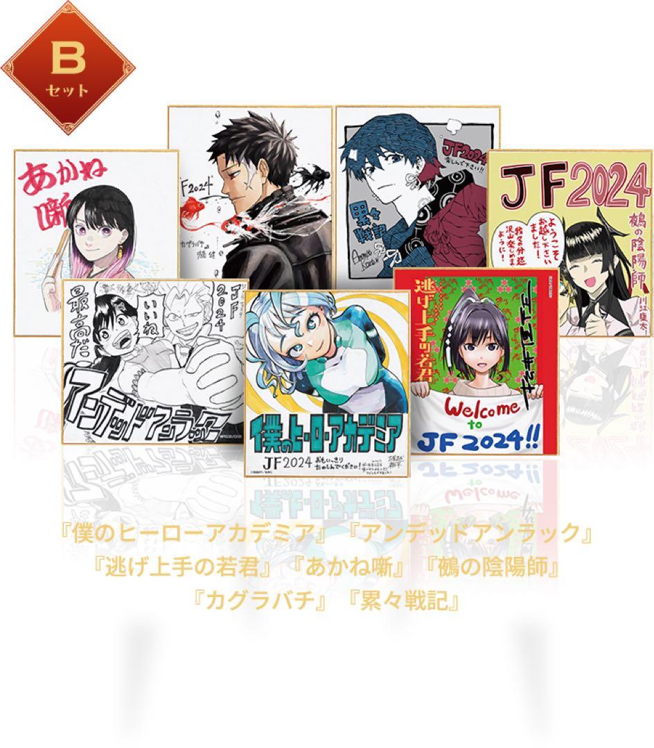 ジャンプフェスタ　2024 定期購読者限定　ミニ色紙　全21種類