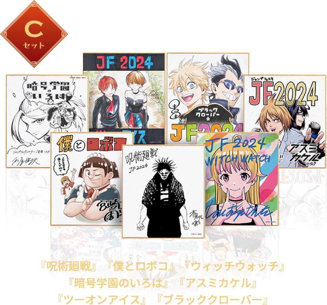 ジャンプフェスタ　2024 定期購読者限定　ミニ色紙　全21種類