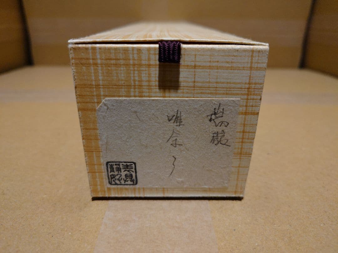 茶道具　掛軸　後藤瑞巌