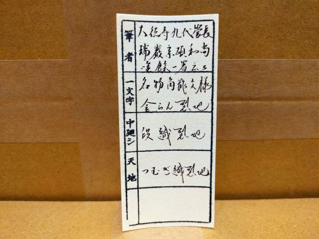 茶道具　掛軸　後藤瑞巌