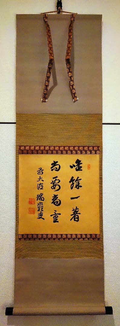 茶道具　掛軸　後藤瑞巌