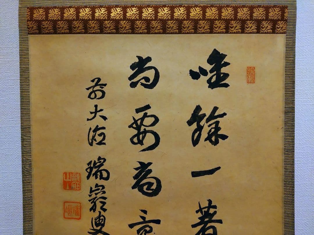 茶道具　掛軸　後藤瑞巌