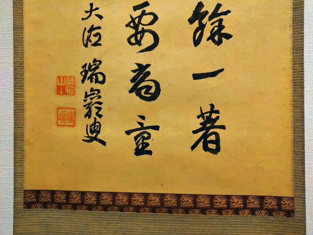 茶道具　掛軸　後藤瑞巌