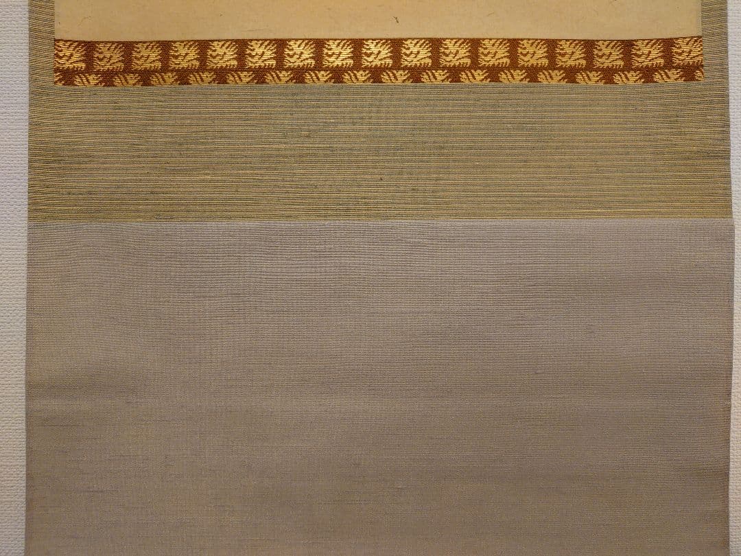 茶道具　掛軸　後藤瑞巌