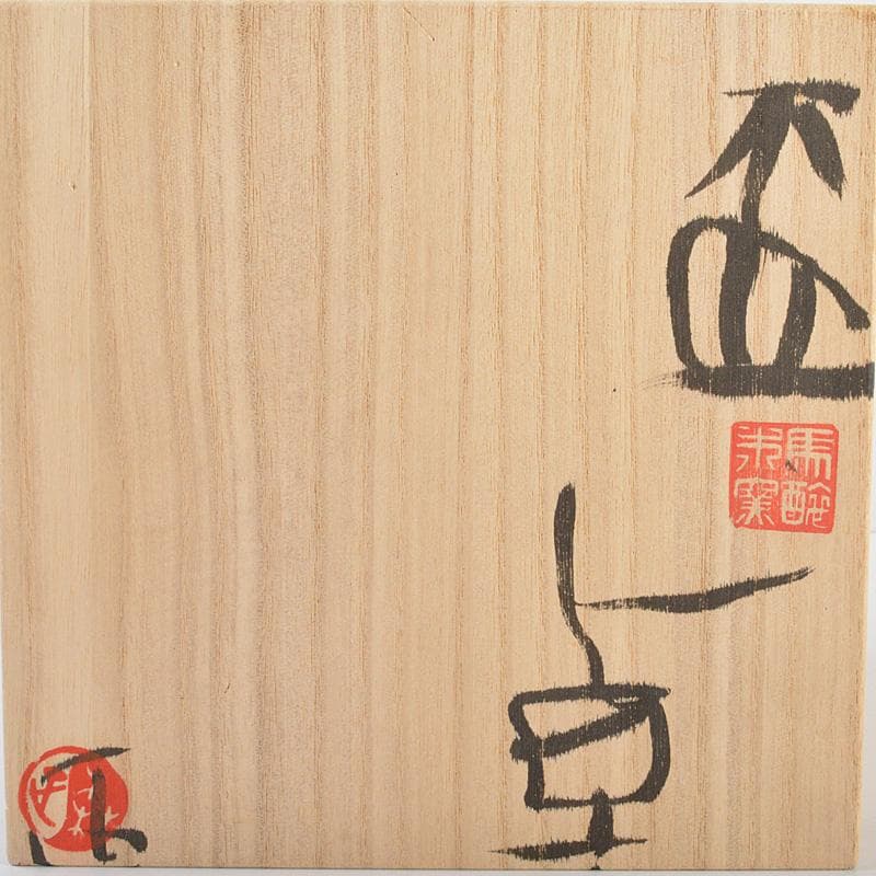 萬古焼　馬酔木窯　森正造　色絵　盃卓　一對　共箱　V　R7428