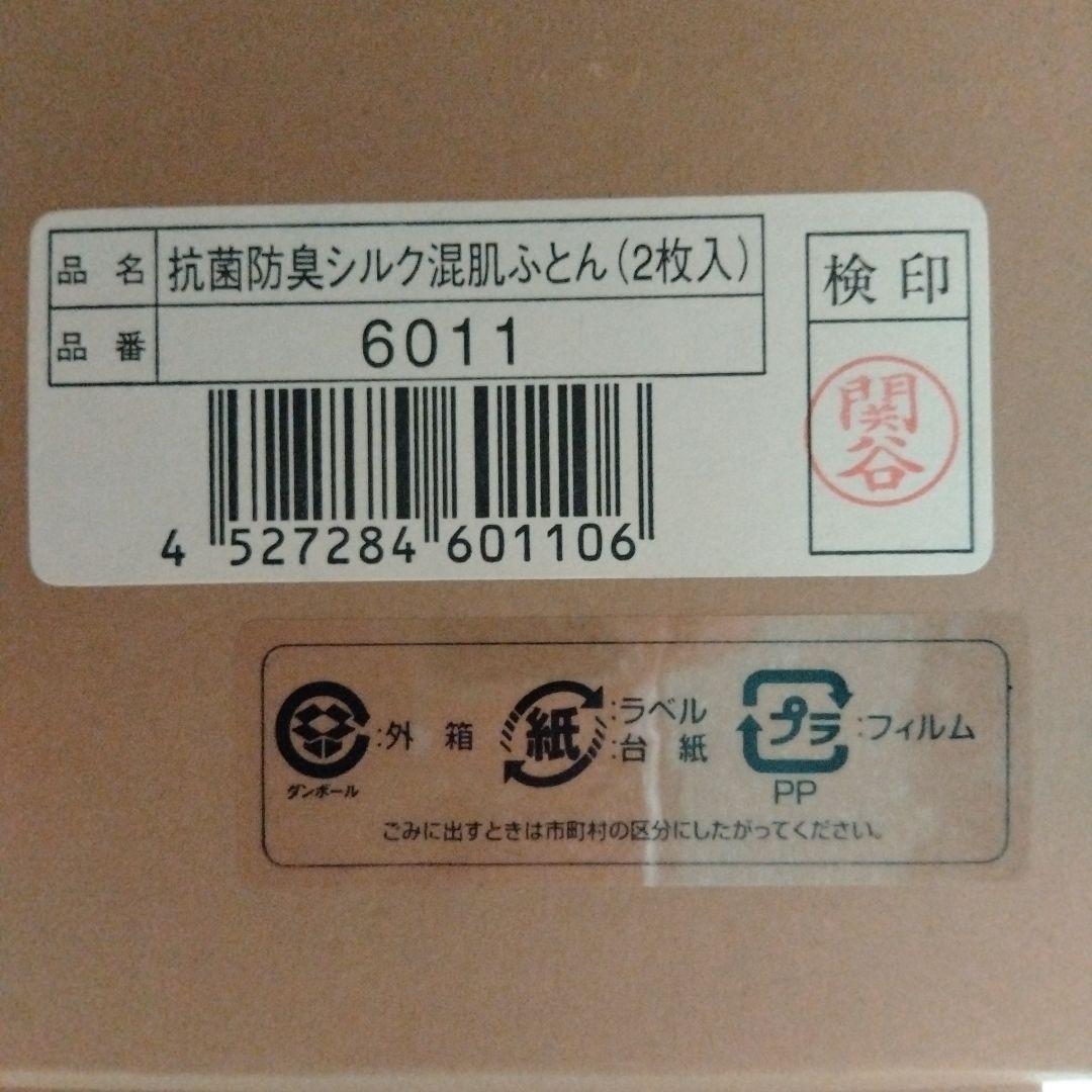 新品未使用品　肌布団　2枚セット　東洋紡　シルク　抗菌防臭　掛け　２絹