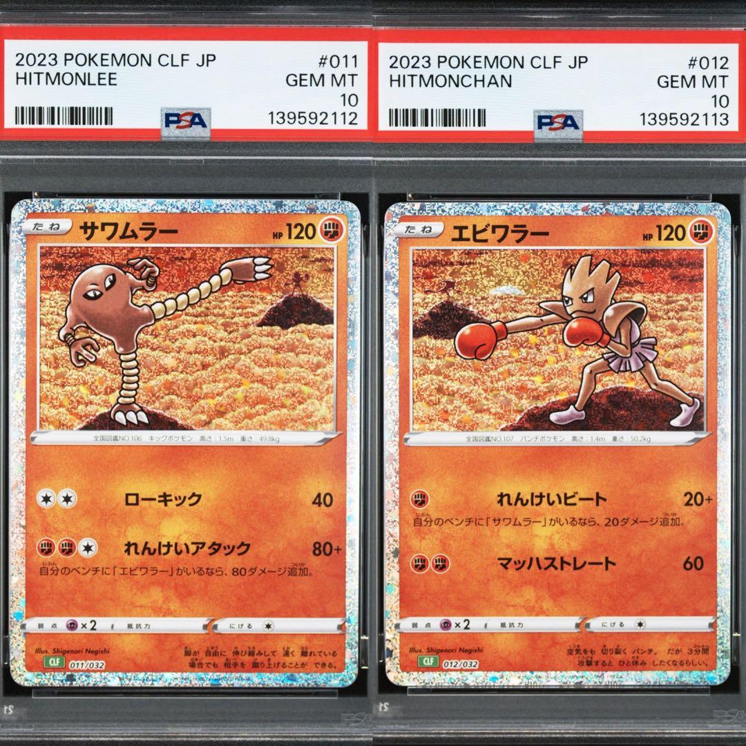 【PSA10】ポケモンカードclassic クラシック　サワムラー　エビワラー