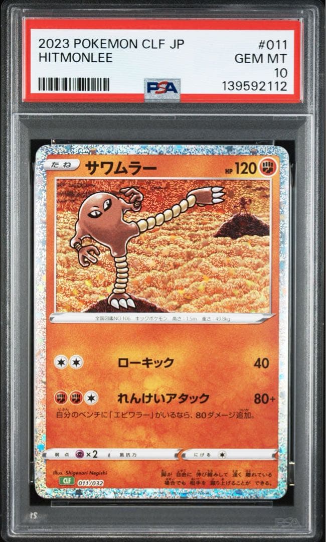 【PSA10】ポケモンカードclassic クラシック　サワムラー　エビワラー
