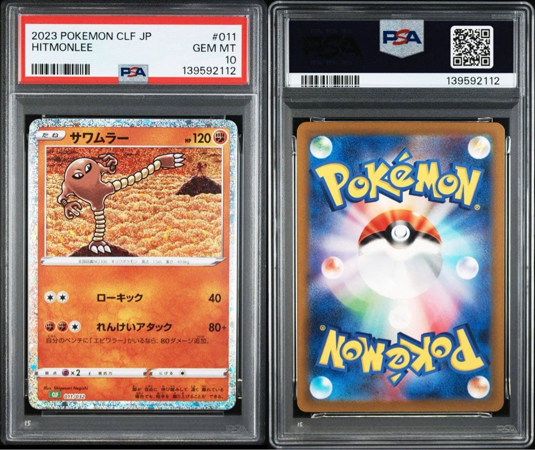 【PSA10】ポケモンカードclassic クラシック　サワムラー　エビワラー