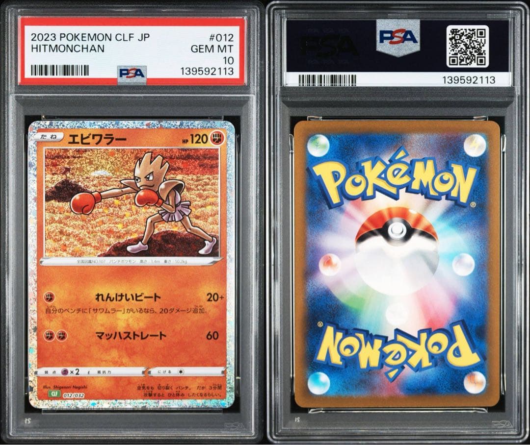 【PSA10】ポケモンカードclassic クラシック　サワムラー　エビワラー