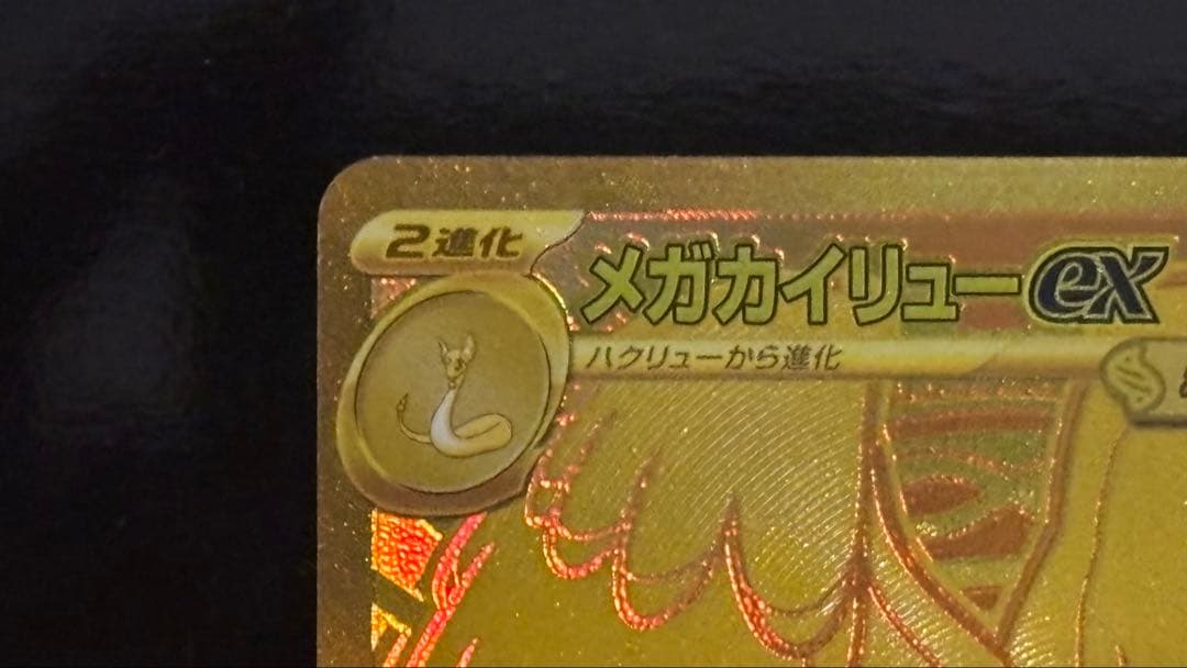 値下げ可！ポケモンカード　メガカイリュー ex mur めいのはげまし　その他