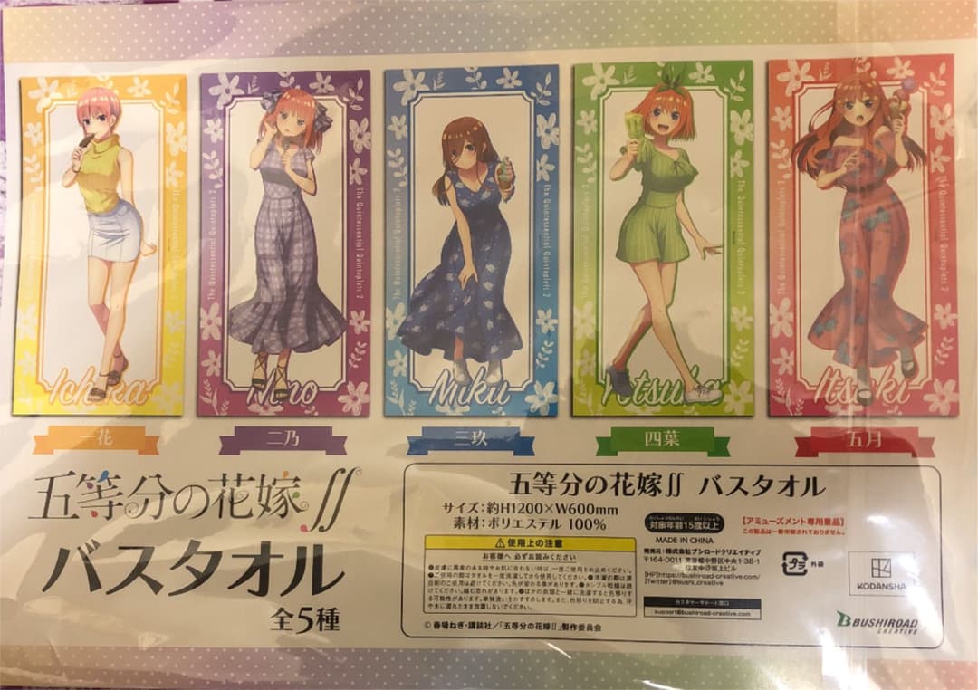 五等分の花嫁 セガ限定バスタオル 5種コンプセット